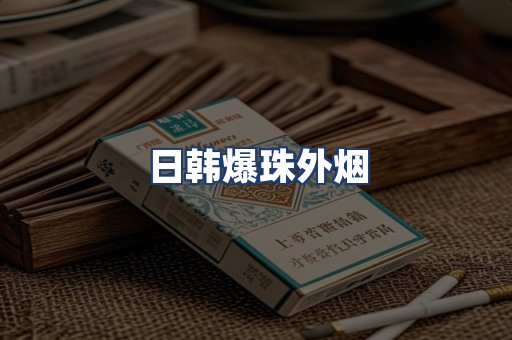 日韩爆珠外烟