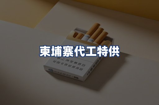 柬埔寨代工特供