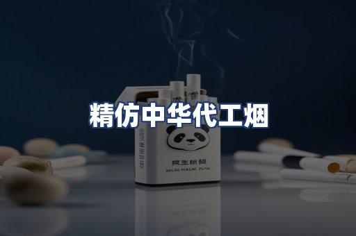 精仿中华代工烟
