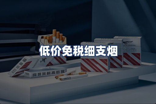 低价免税细支烟