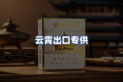 云霄出口专供